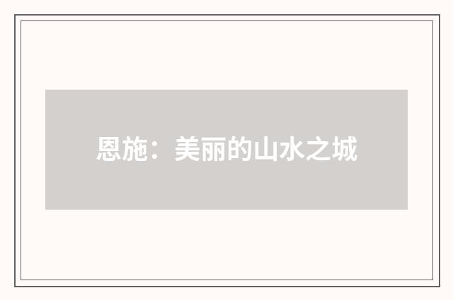 恩施：美丽的山水之城