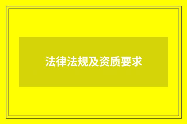 法律法规及资质要求