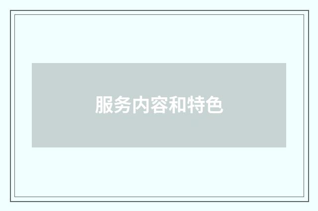 服务内容和特色