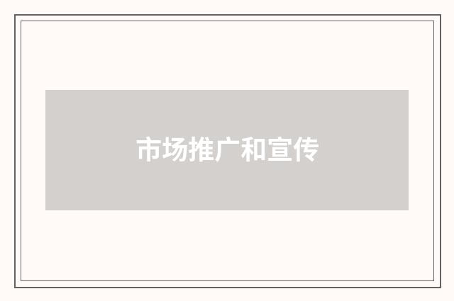 市场推广和宣传