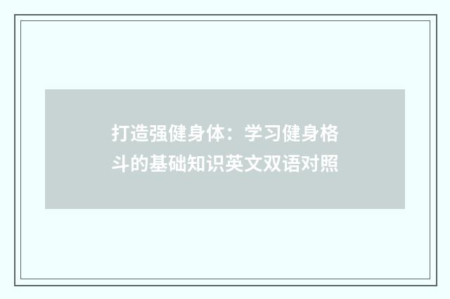 打造强健身体：学习健身格斗的基础知识英文双语对照
