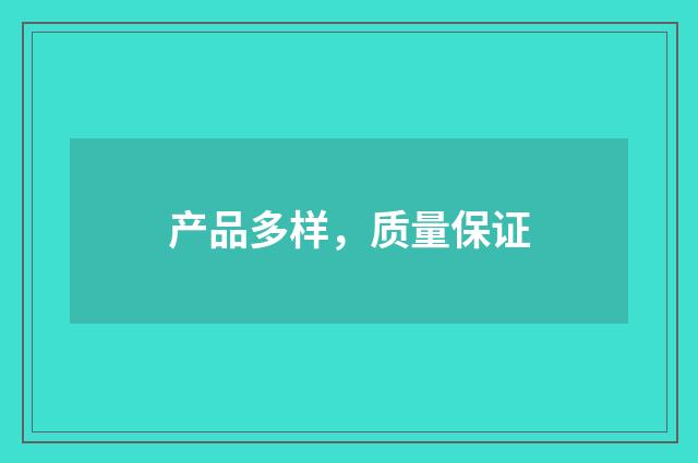 产品多样，质量保证
