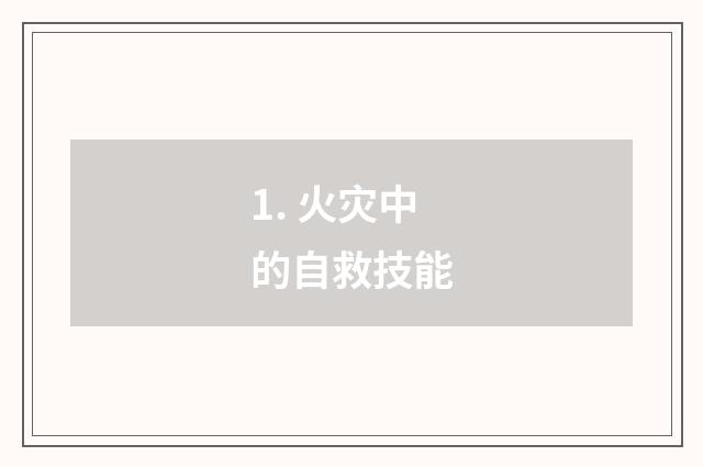 1. 火灾中的自救技能