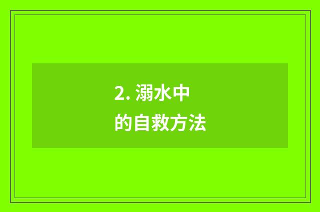 2. 溺水中的自救方法