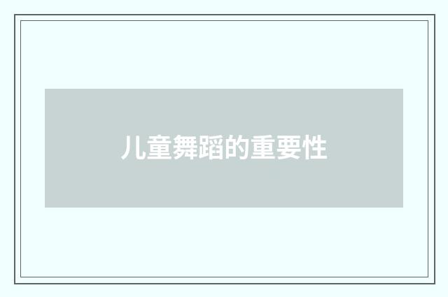 儿童舞蹈的重要性