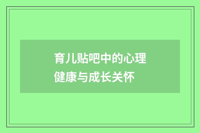 育儿贴吧中的心理健康与成长关怀