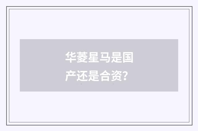 华菱星马是国产还是合资?