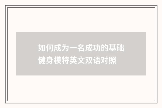 如何成为一名成功的基础健身模特英文双语对照
