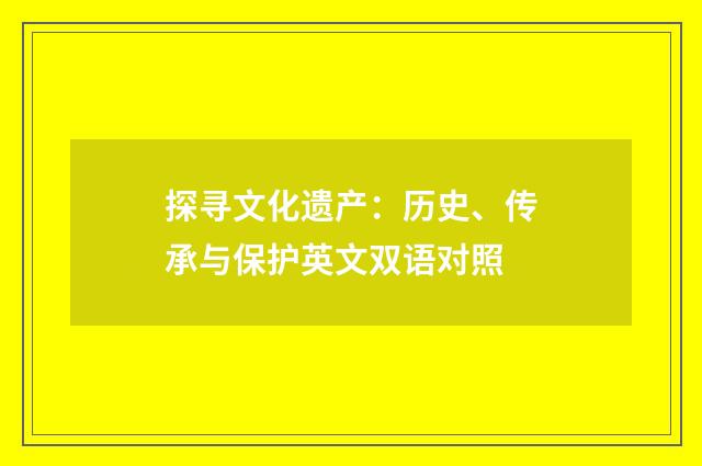 探寻文化遗产:历史、传承与保护英文双语对照