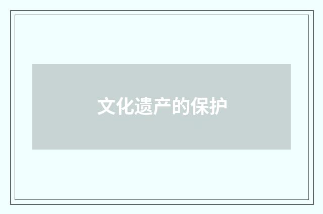 文化遗产的保护