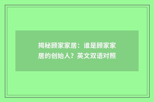 揭秘顾家家居：谁是顾家家居的创始人？英文双语对照