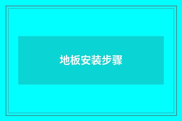 地板安装步骤
