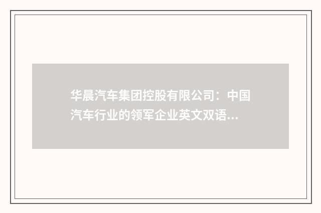 华晨汽车集团控股有限公司：中国汽车行业的领军企业英文双语对照