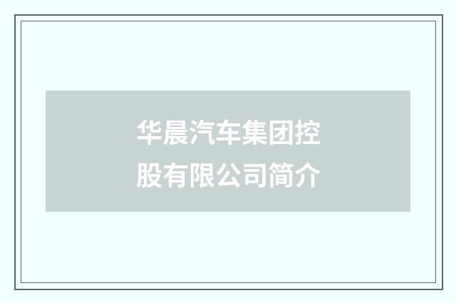 华晨汽车集团控股有限公司简介