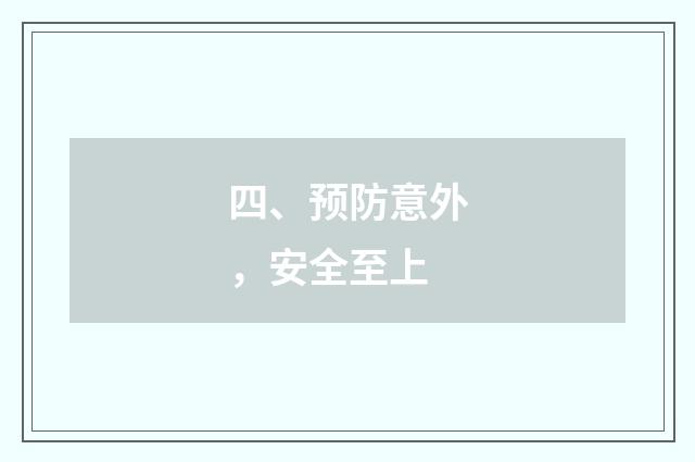四、预防意外，安全至上