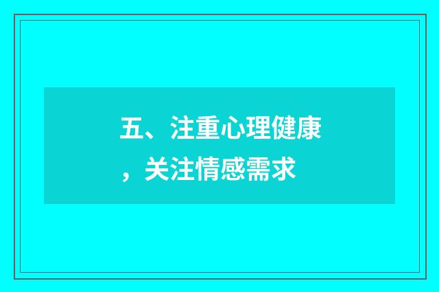 五、注重心理健康，关注情感需求