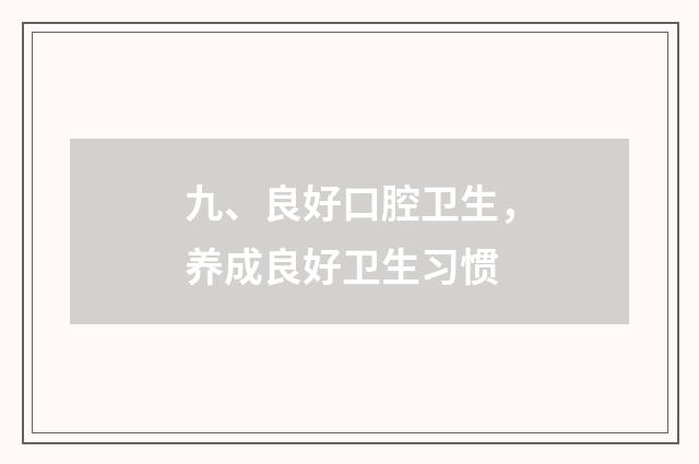 九、良好口腔卫生，养成良好卫生习惯