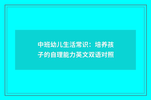 中班幼儿生活常识：培养孩子的自理能力英文双语对照