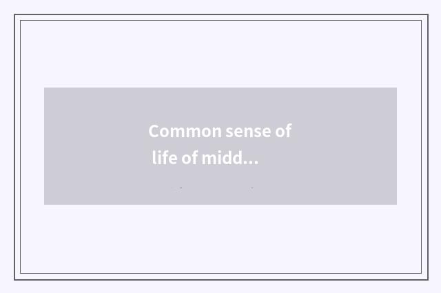 Common sense of life of middle shift child: Rear the child provide for oneself a