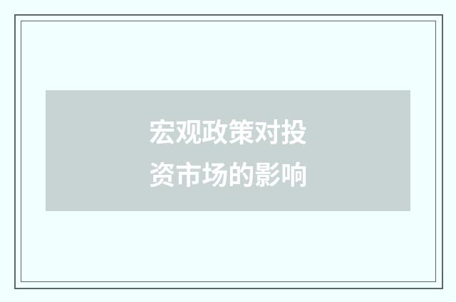 宏观政策对投资市场的影响