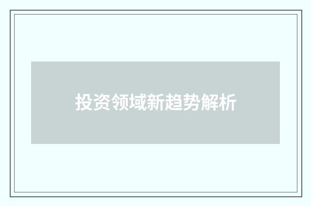 投资领域新趋势解析