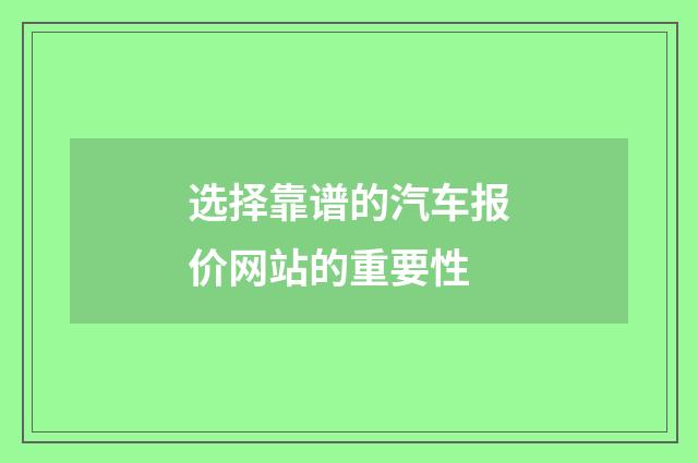 选择靠谱的汽车报价网站的重要性