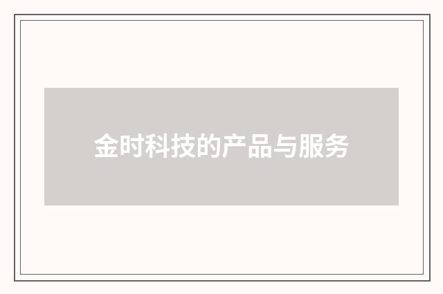金时科技的产品与服务