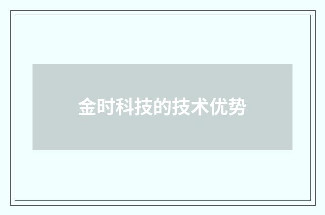 金时科技的技术优势