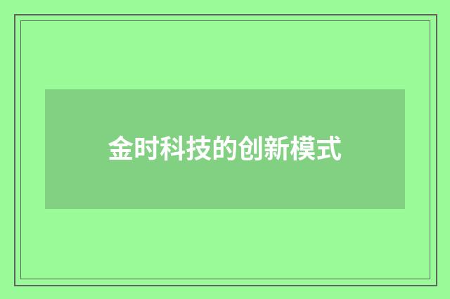 金时科技的创新模式