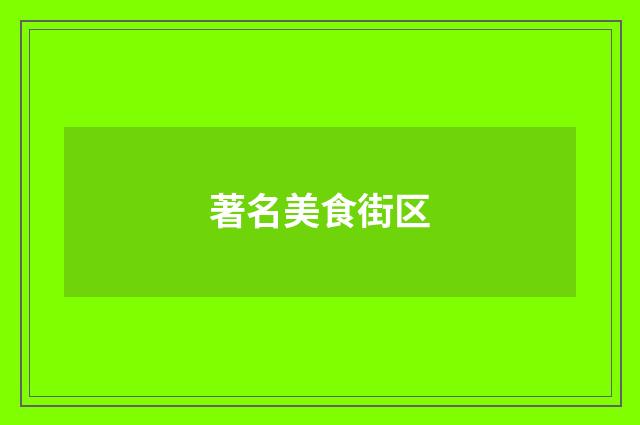 著名美食街区