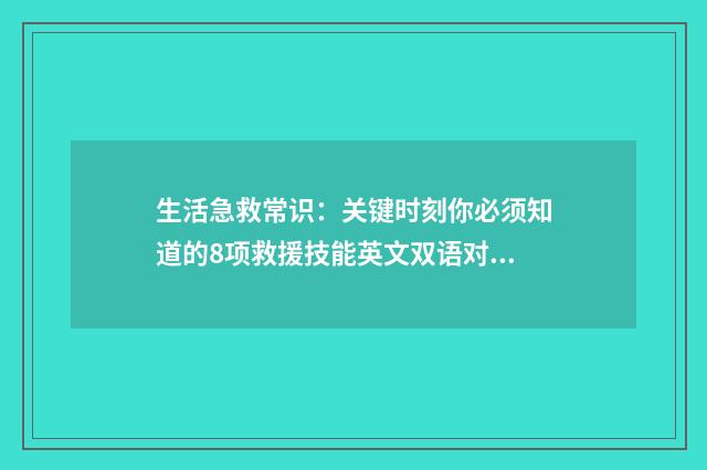 生活急救常识：关键时刻你必须知道的8项救援技能英文双语对照