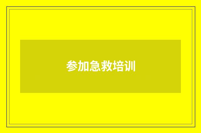 参加急救培训