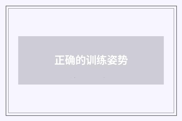 正确的训练姿势