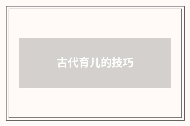 古代育儿的技巧