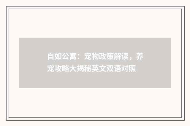 自如公寓：宠物政策解读，养宠攻略大揭秘英文双语对照