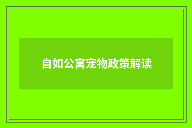 自如公寓宠物政策解读