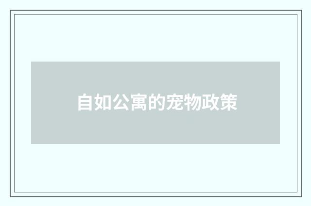 自如公寓的宠物政策