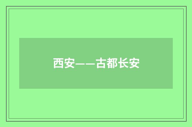 西安——古都长安