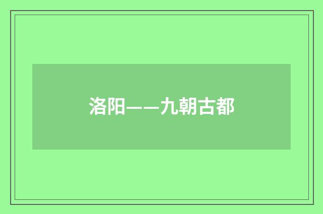 洛阳——九朝古都