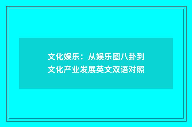 文化娱乐:从娱乐圈八卦到文化产业发展英文双语对照