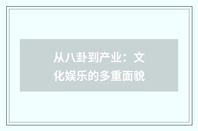 从八卦到产业:文化娱乐的多重面貌