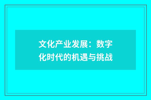 文化产业发展:数字化时代的机遇与挑战