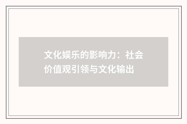 文化娱乐的影响力:社会价值观引领与文化输出