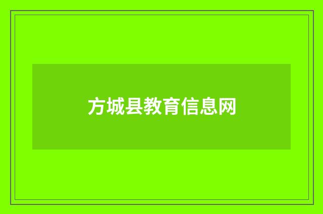 方城县教育信息网