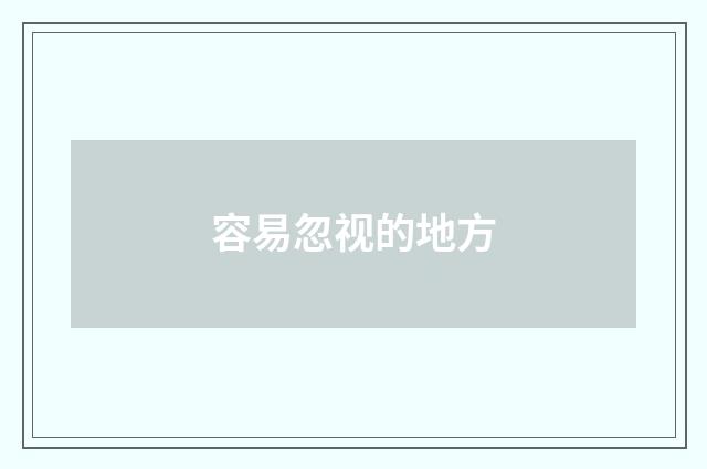 容易忽视的地方