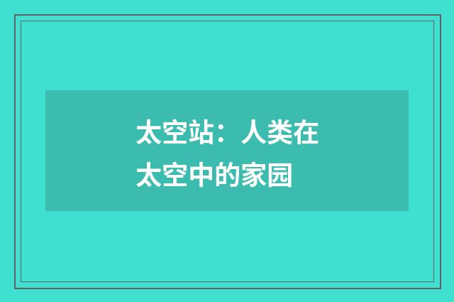 太空站:人类在太空中的家园
