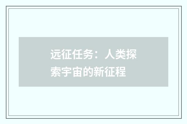 远征任务：人类探索宇宙的新征程
