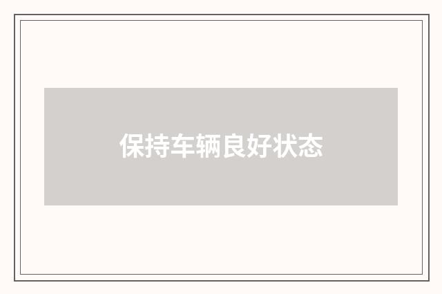 保持车辆良好状态