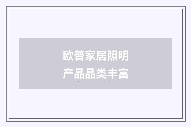 欧普家居照明产品品类丰富