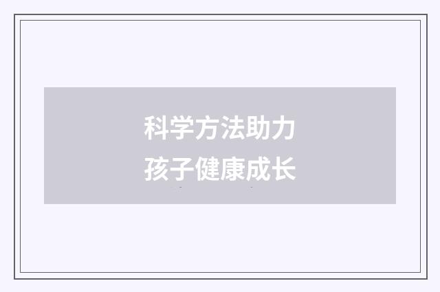 科学方法助力孩子健康成长